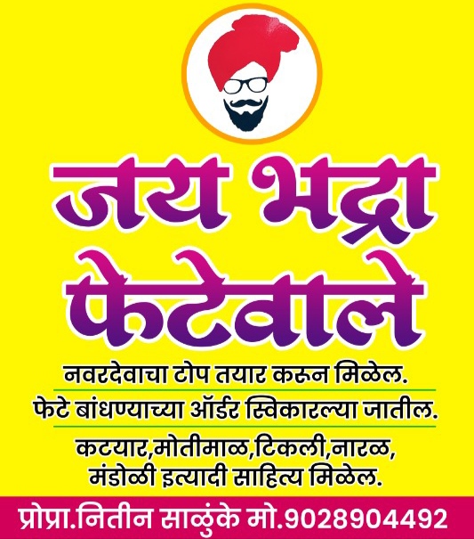 Jay Bhadra Fetewale